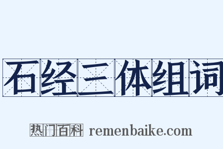 石经三体组词是什么意思的图片